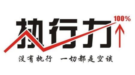 提升執(zhí)行力，并不只是說說而已