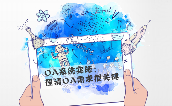 你知道OA系統(tǒng)是怎樣給企業(yè)帶來效益的嗎？