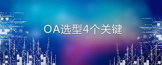企業(yè)對OA辦公系統(tǒng)選型有哪些標(biāo)準
