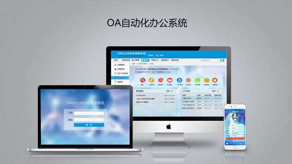 OA辦公系統(tǒng)如何對(duì)企業(yè)進(jìn)行管理