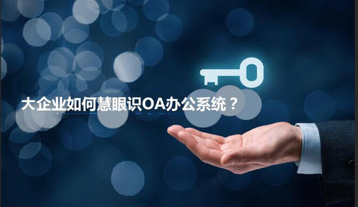 中小企業(yè)選擇oa產(chǎn)品時(shí)有哪些實(shí)用性技巧？