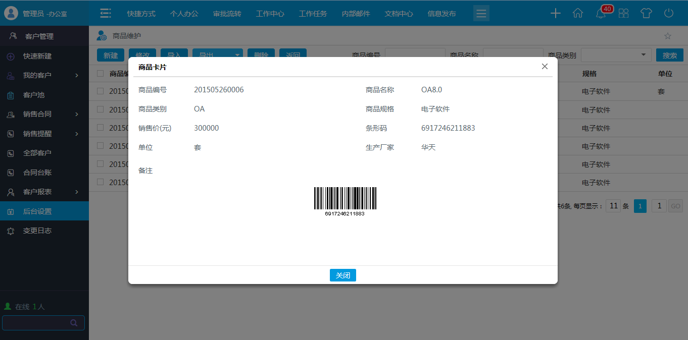 OA商品類型，商品維護(hù)
