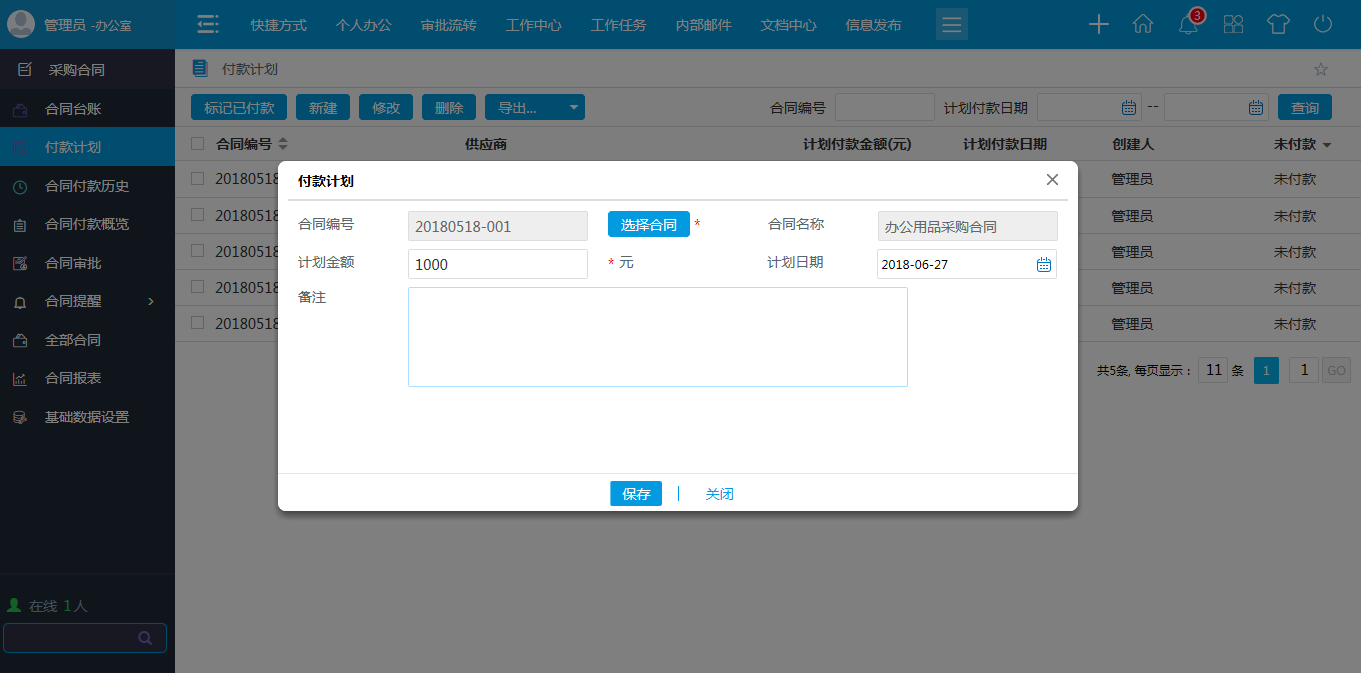 oa付款計(jì)劃-計(jì)劃付款日期查詢(xún)付款情況