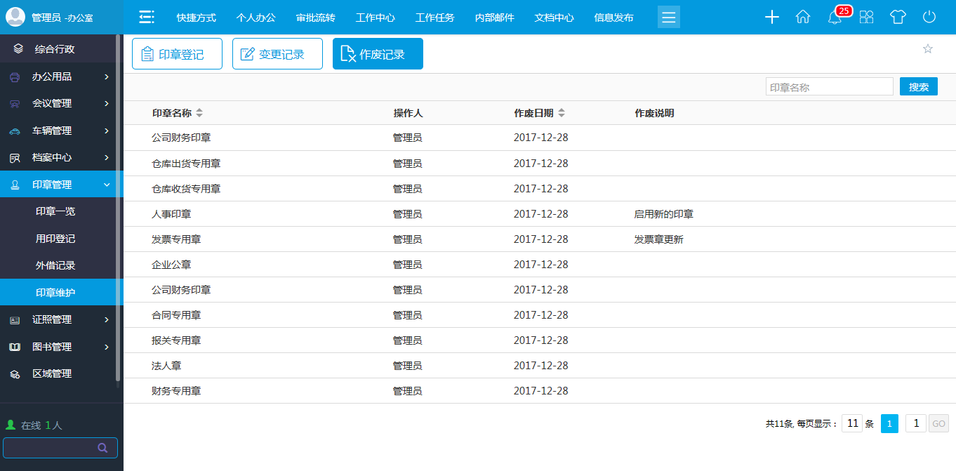 oa印章維護(hù)-進(jìn)行新建、修改、作廢等維護(hù)操作