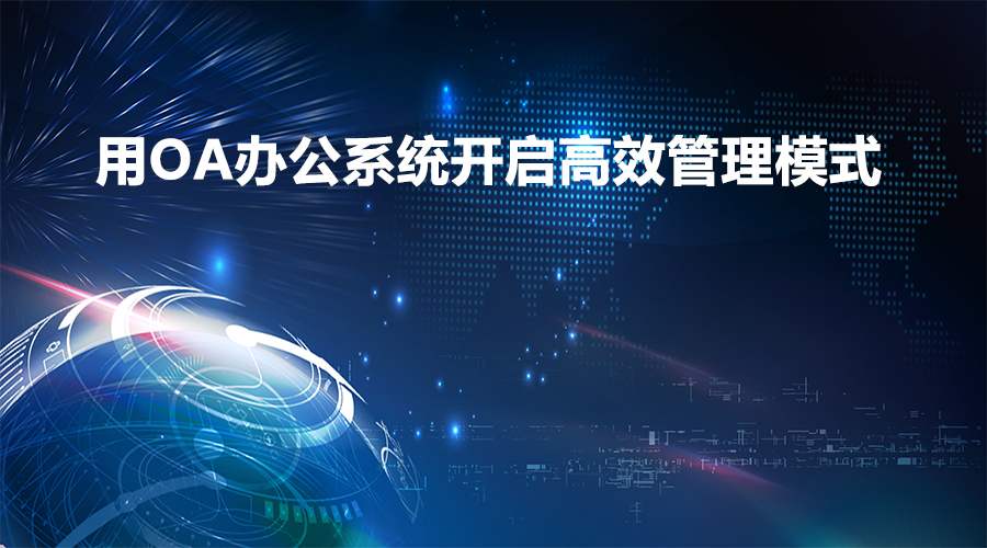 在辦公過程中，移動OA軟件能實(shí)現(xiàn)業(yè)務(wù)環(huán)節(jié)的管控嗎？